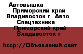 Автовышка Atom 180S  - Приморский край, Владивосток г. Авто » Спецтехника   . Приморский край,Владивосток г.